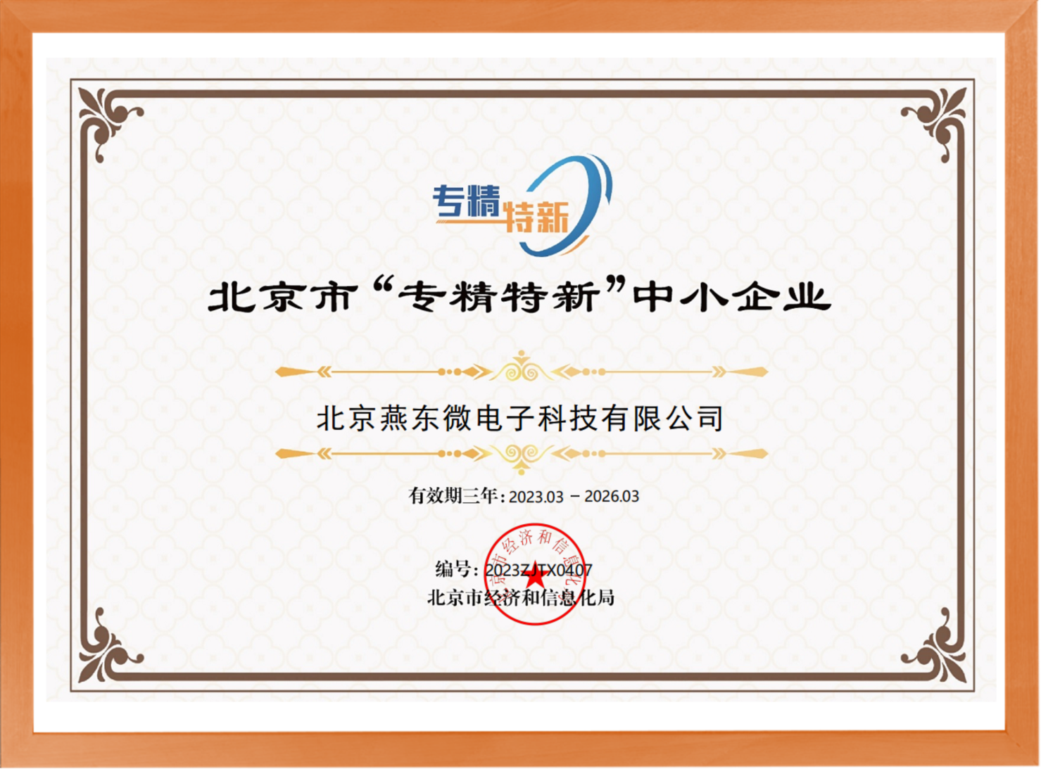 科学驱动，创新赋能——leyu网站微所属leyu网站科技荣登“专精特新”中小企业名单