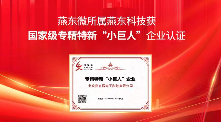 leyu网站微所属leyu网站科技获国家级专精特新“小巨人”企业认证